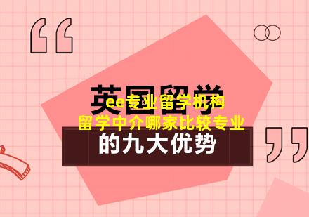ee专业留学机构 留学中介哪家比较专业